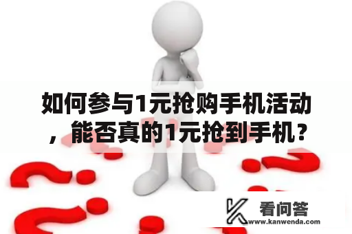 如何参与1元抢购手机活动，能否真的1元抢到手机？