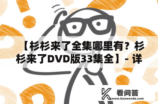 【杉杉来了全集哪里有？杉杉来了DVD版33集全】- 详细解读与推荐