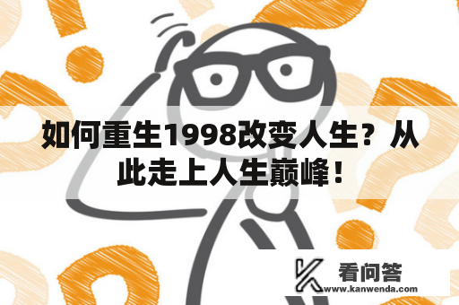 如何重生1998改变人生？从此走上人生巅峰！