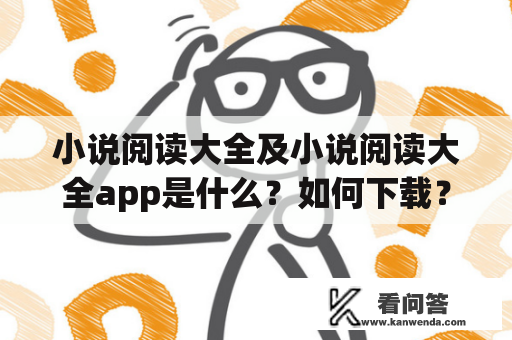 小说阅读大全及小说阅读大全app是什么？如何下载？