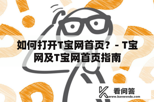 如何打开T宝网首页？- T宝网及T宝网首页指南