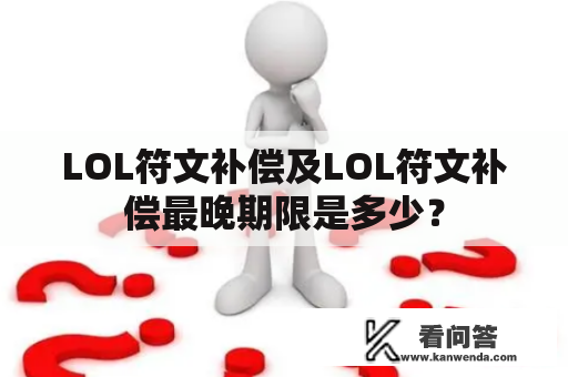 LOL符文补偿及LOL符文补偿最晚期限是多少？