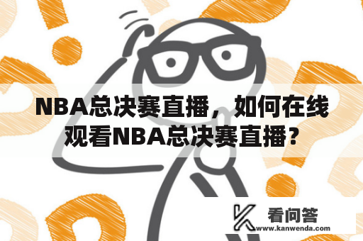 NBA总决赛直播，如何在线观看NBA总决赛直播？