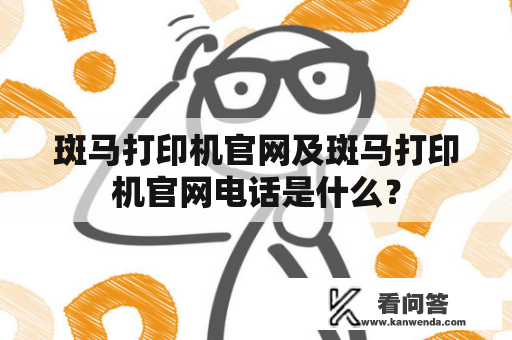 斑马打印机官网及斑马打印机官网电话是什么？