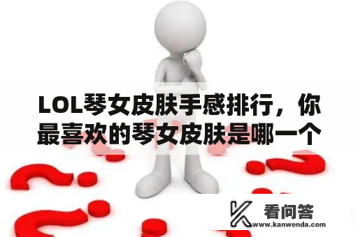 LOL琴女皮肤手感排行，你最喜欢的琴女皮肤是哪一个？