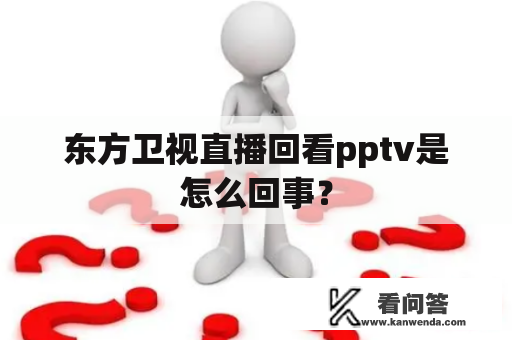 东方卫视直播回看pptv是怎么回事？