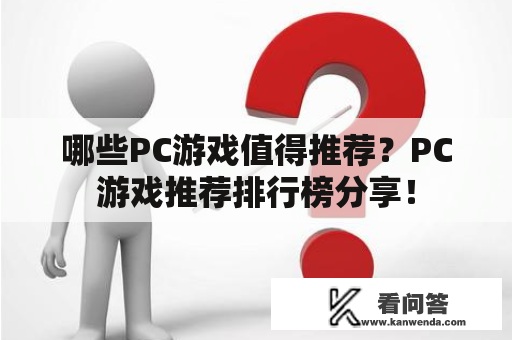 哪些PC游戏值得推荐？PC游戏推荐排行榜分享！