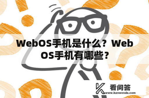 WebOS手机是什么？WebOS手机有哪些？