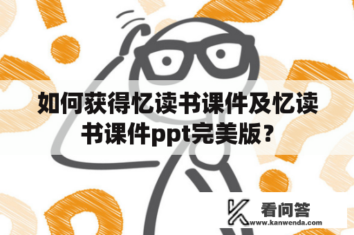 如何获得忆读书课件及忆读书课件ppt完美版？