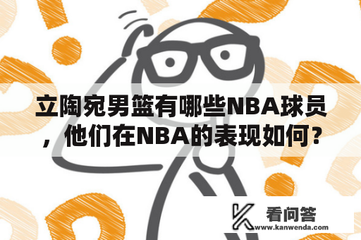 立陶宛男篮有哪些NBA球员，他们在NBA的表现如何？