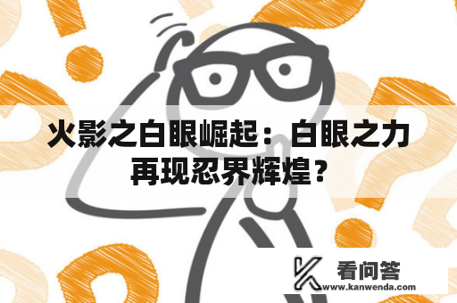 火影之白眼崛起：白眼之力再现忍界辉煌？