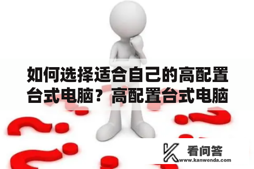 如何选择适合自己的高配置台式电脑？高配置台式电脑推荐！