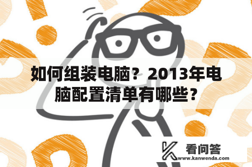 如何组装电脑？2013年电脑配置清单有哪些？