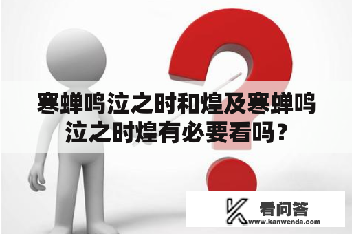 寒蝉鸣泣之时和煌及寒蝉鸣泣之时煌有必要看吗？