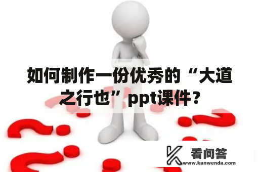 如何制作一份优秀的“大道之行也”ppt课件？