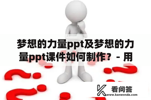 梦想的力量ppt及梦想的力量ppt课件如何制作？- 用PPT展示梦想的力量