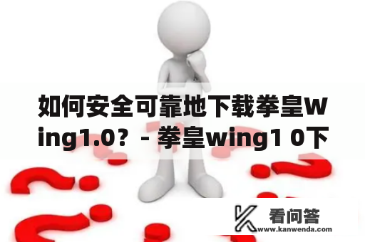 如何安全可靠地下载拳皇Wing1.0？- 拳皇wing1 0下载及拳皇wing1.0下载