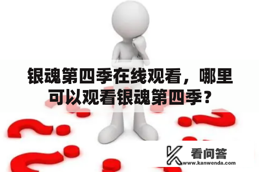 银魂第四季在线观看，哪里可以观看银魂第四季？