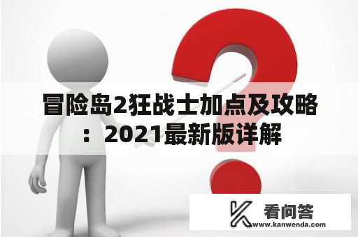 冒险岛2狂战士加点及攻略：2021最新版详解