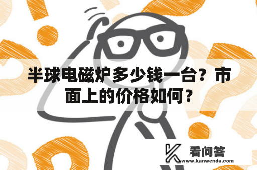 半球电磁炉多少钱一台？市面上的价格如何？