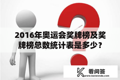 2016年奥运会奖牌榜及奖牌榜总数统计表是多少？