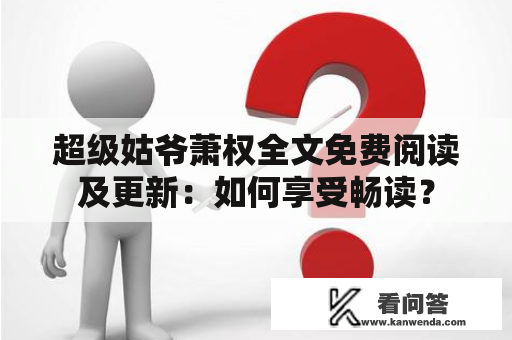 超级姑爷萧权全文免费阅读及更新：如何享受畅读？