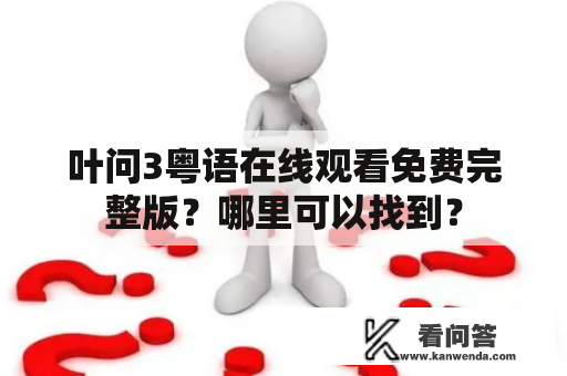 叶问3粤语在线观看免费完整版？哪里可以找到？