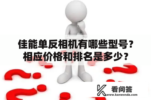 佳能单反相机有哪些型号？相应价格和排名是多少？