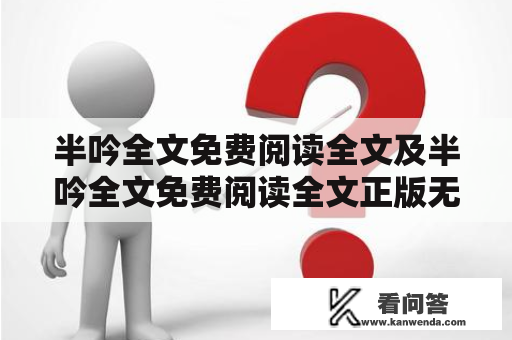 半吟全文免费阅读全文及半吟全文免费阅读全文正版无重复有哪些可信渠道？