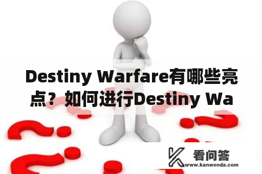 Destiny Warfare有哪些亮点？如何进行Destiny Warfare下载呢？