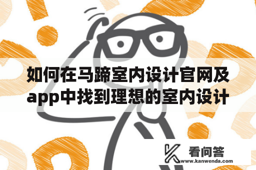 如何在马蹄室内设计官网及app中找到理想的室内设计方案？