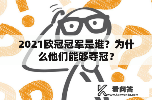 2021欧冠冠军是谁？为什么他们能够夺冠？