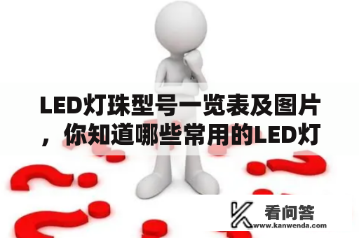 LED灯珠型号一览表及图片，你知道哪些常用的LED灯珠型号？