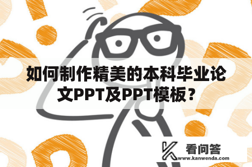 如何制作精美的本科毕业论文PPT及PPT模板？