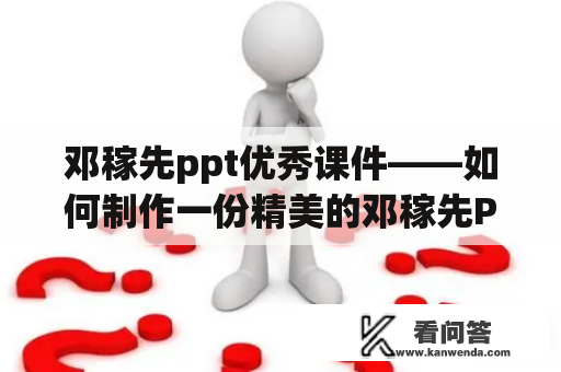 邓稼先ppt优秀课件——如何制作一份精美的邓稼先PPT？