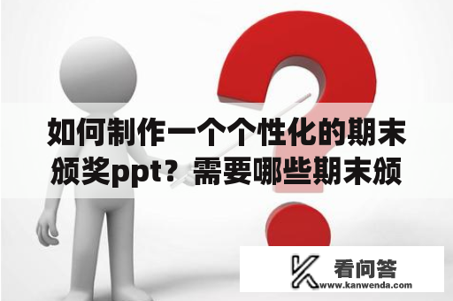 如何制作一个个性化的期末颁奖ppt？需要哪些期末颁奖ppt背景图？