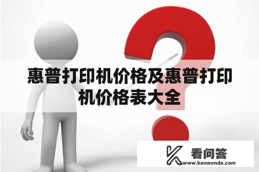 惠普打印机价格及惠普打印机价格表大全