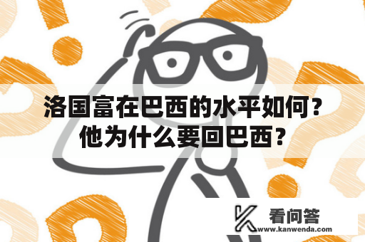 洛国富在巴西的水平如何？他为什么要回巴西？