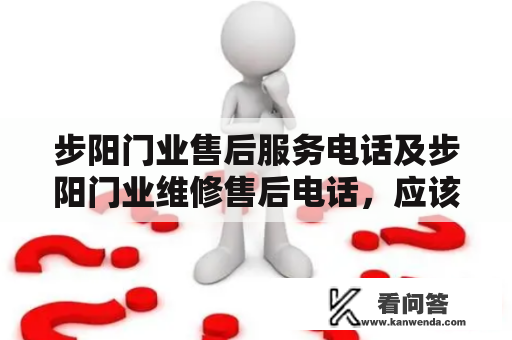 步阳门业售后服务电话及步阳门业维修售后电话，应该如何寻找