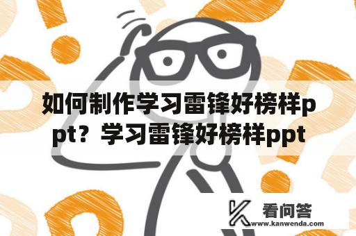 如何制作学习雷锋好榜样ppt？学习雷锋好榜样ppt