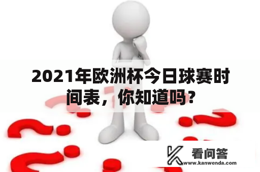 2021年欧洲杯今日球赛时间表，你知道吗？