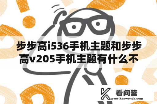 步步高i536手机主题和步步高v205手机主题有什么不同？