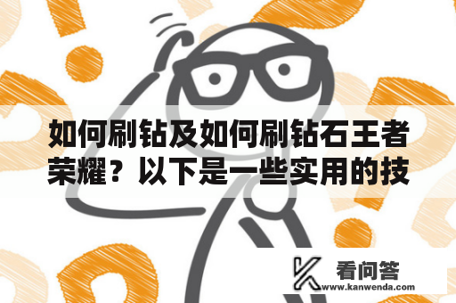 如何刷钻及如何刷钻石王者荣耀？以下是一些实用的技巧和建议，帮助您轻松提升游戏中的段位和战斗能力。