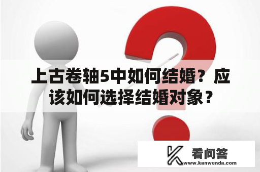 上古卷轴5中如何结婚？应该如何选择结婚对象？