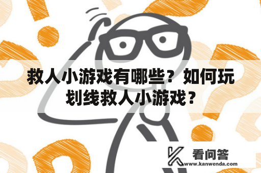 救人小游戏有哪些？如何玩划线救人小游戏？