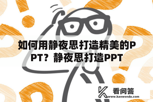 如何用静夜思打造精美的PPT？静夜思打造PPT