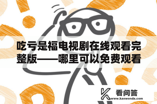 吃亏是福电视剧在线观看完整版——哪里可以免费观看？