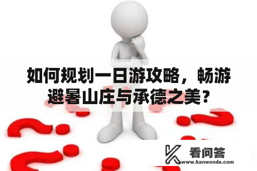 如何规划一日游攻略，畅游避暑山庄与承德之美？