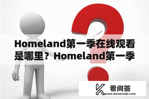 Homeland第一季在线观看是哪里？Homeland第一季剧情介绍和观看体验分享