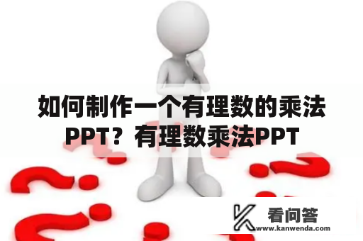 如何制作一个有理数的乘法PPT？有理数乘法PPT
